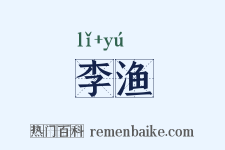 李渔是什么意思的图片